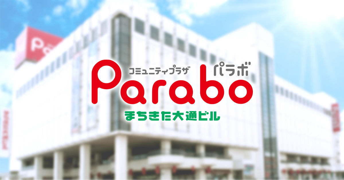 コミュニティプラザ パラボ（Parabo）・まちきた大通ビル